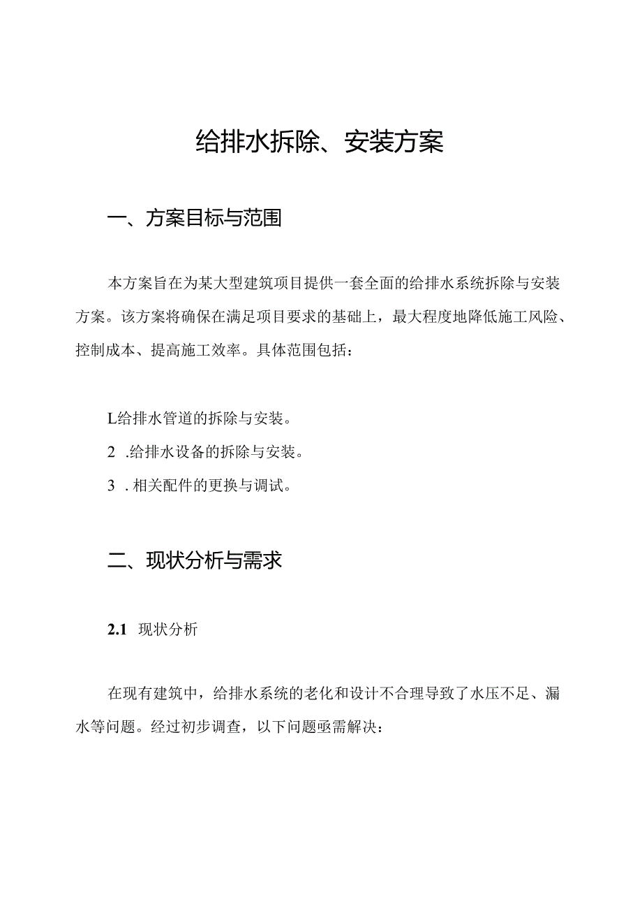 给排水拆除、安装方案.docx_第1页