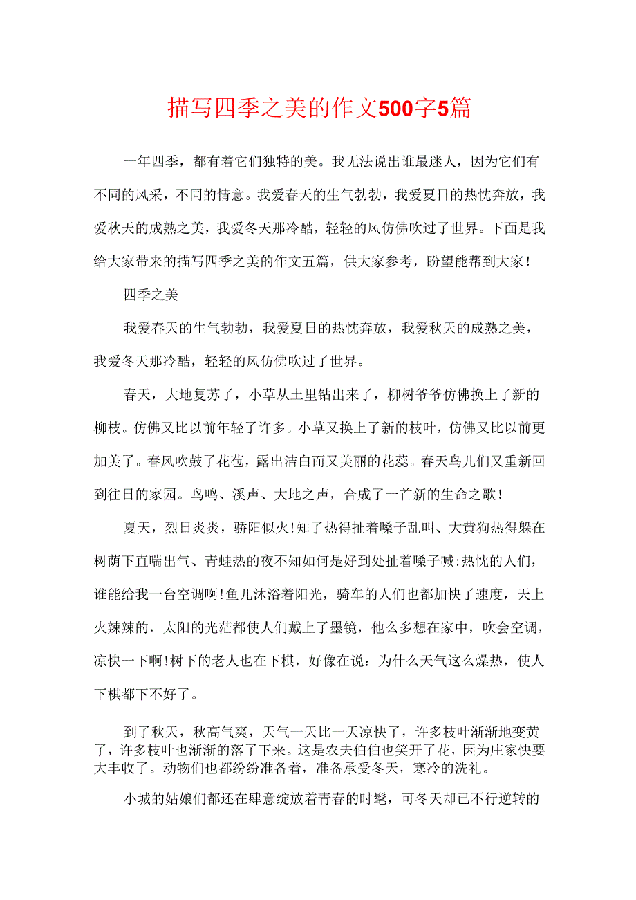 描写四季之美的作文500字5篇.docx_第1页
