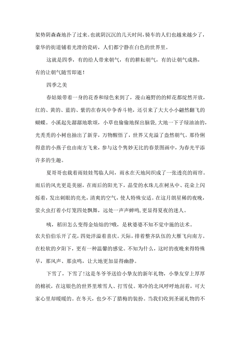 描写四季之美的作文500字5篇.docx_第2页