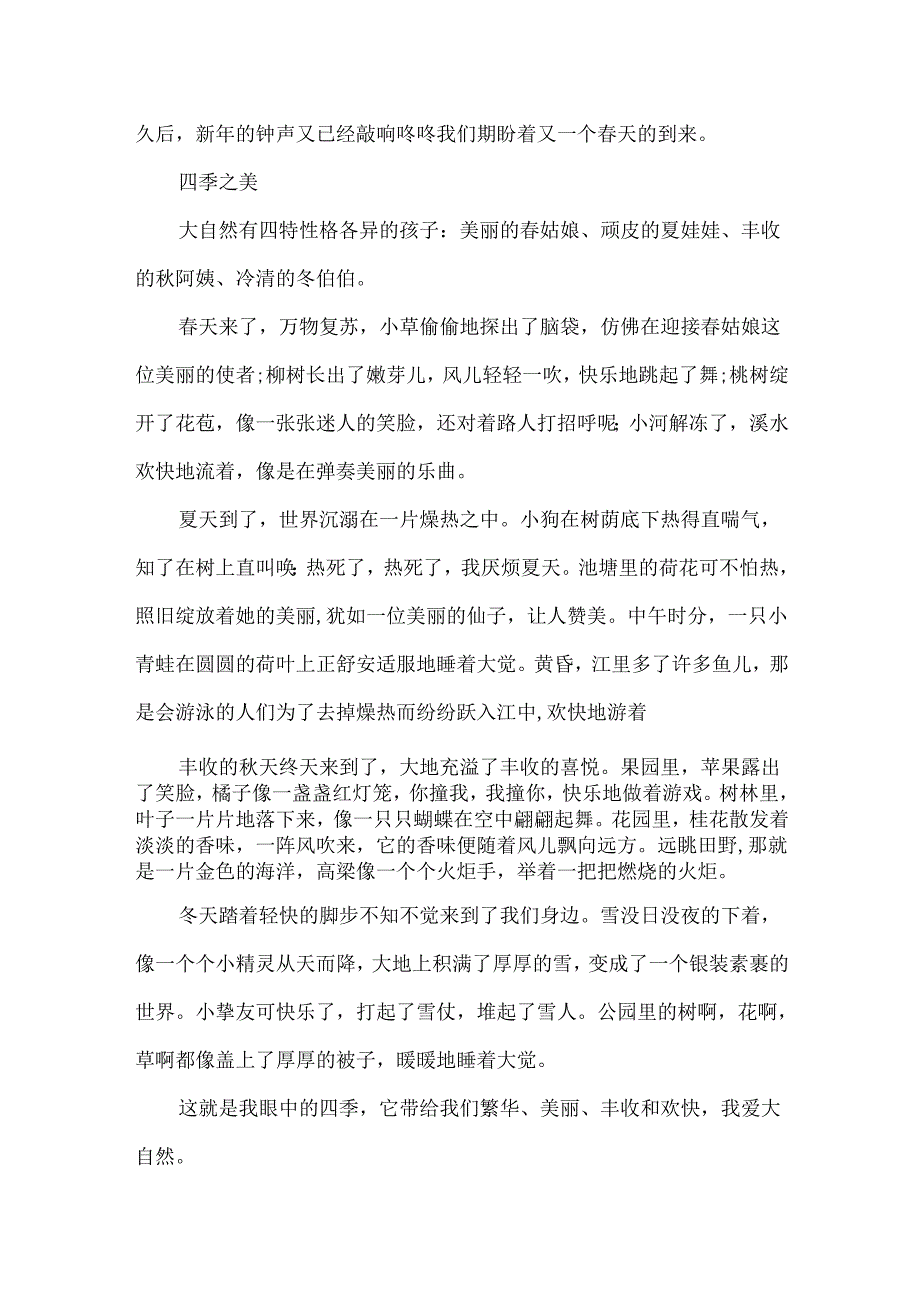 描写四季之美的作文500字5篇.docx_第3页