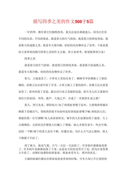 描写四季之美的作文500字5篇.docx