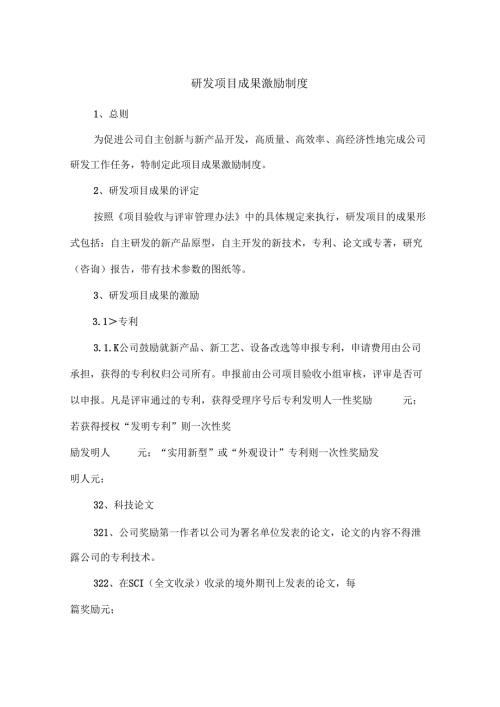 项目研发成果激励制度.docx