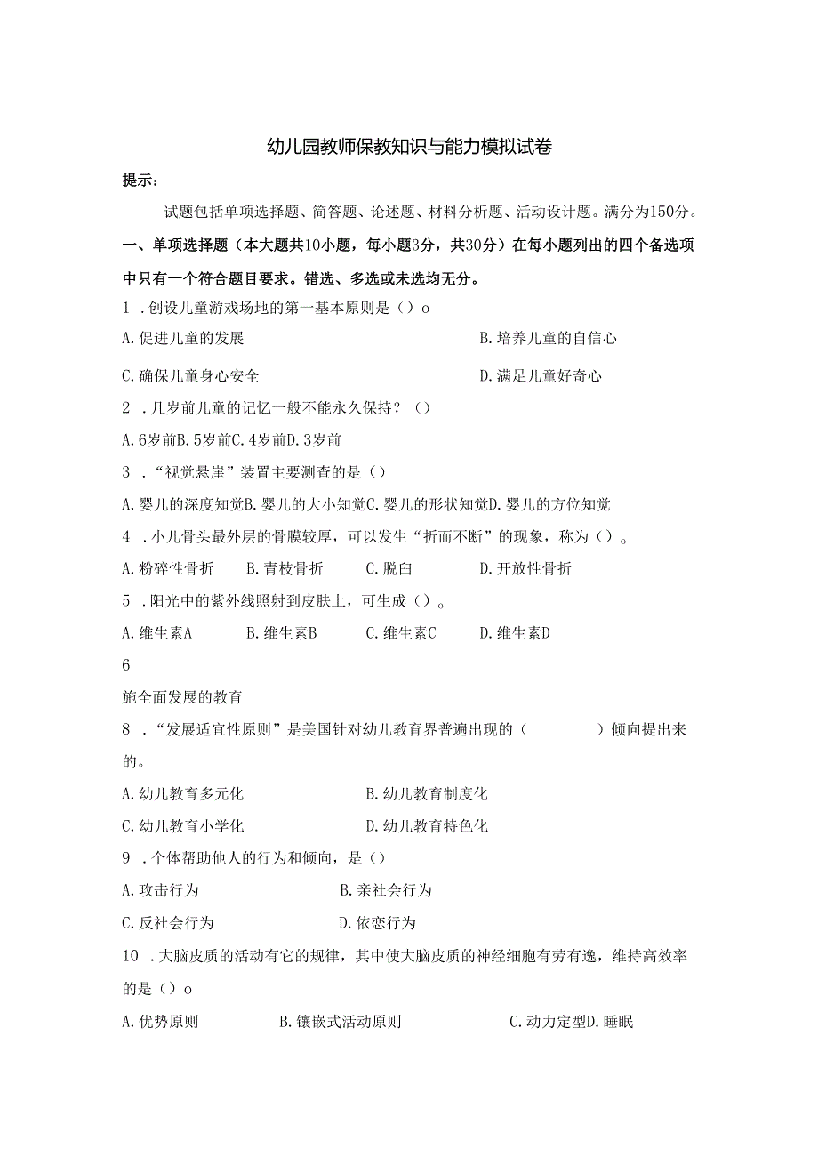 《幼儿园教师保教知识与能力》模拟试卷及答案（十）.docx_第1页