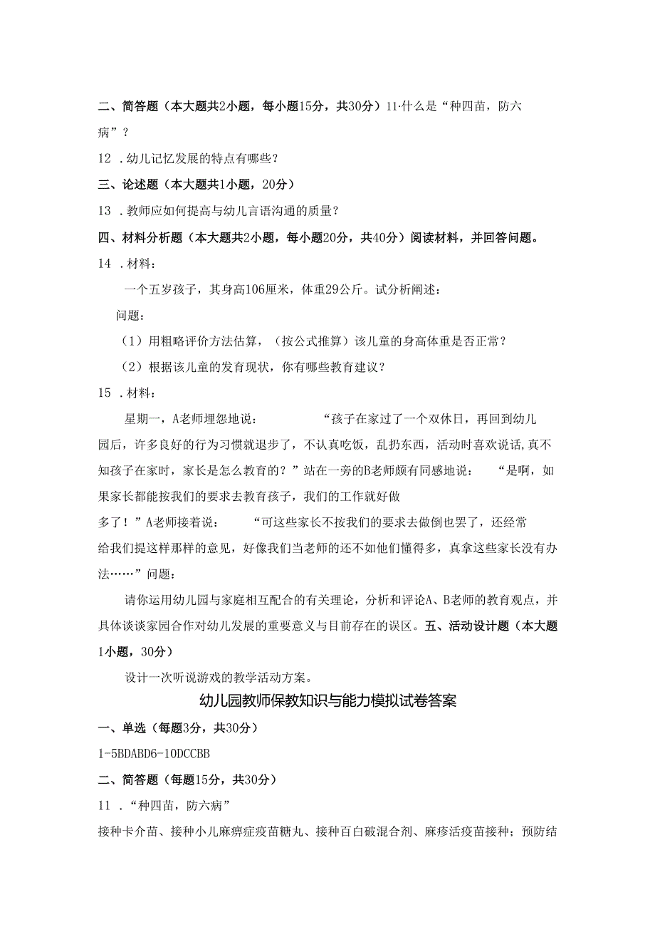 《幼儿园教师保教知识与能力》模拟试卷及答案（十）.docx_第2页
