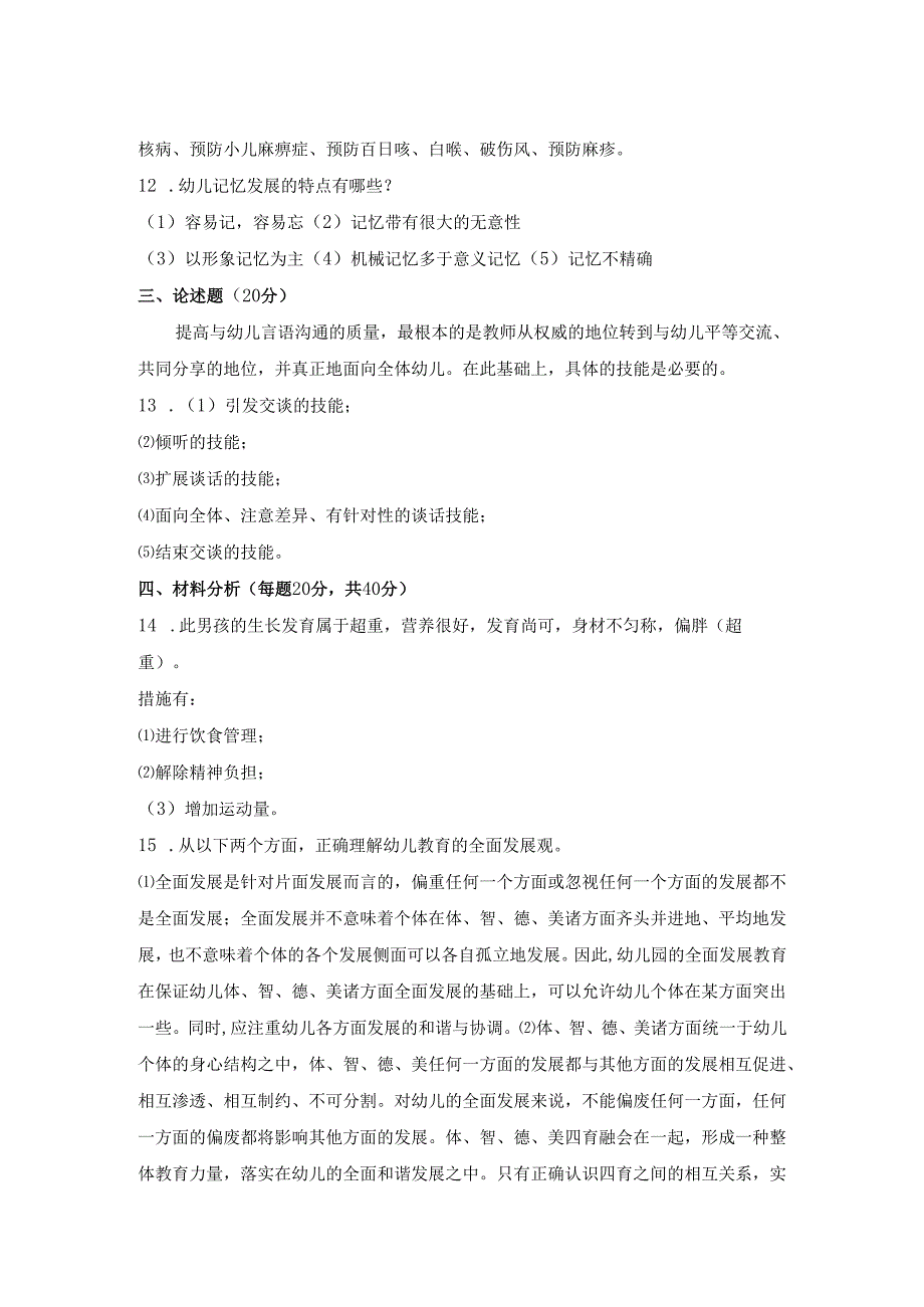 《幼儿园教师保教知识与能力》模拟试卷及答案（十）.docx_第3页