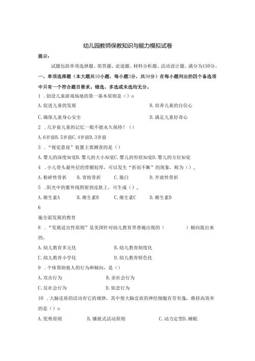 《幼儿园教师保教知识与能力》模拟试卷及答案（十）.docx