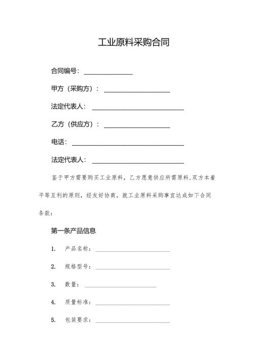 工业原料采购合同.docx