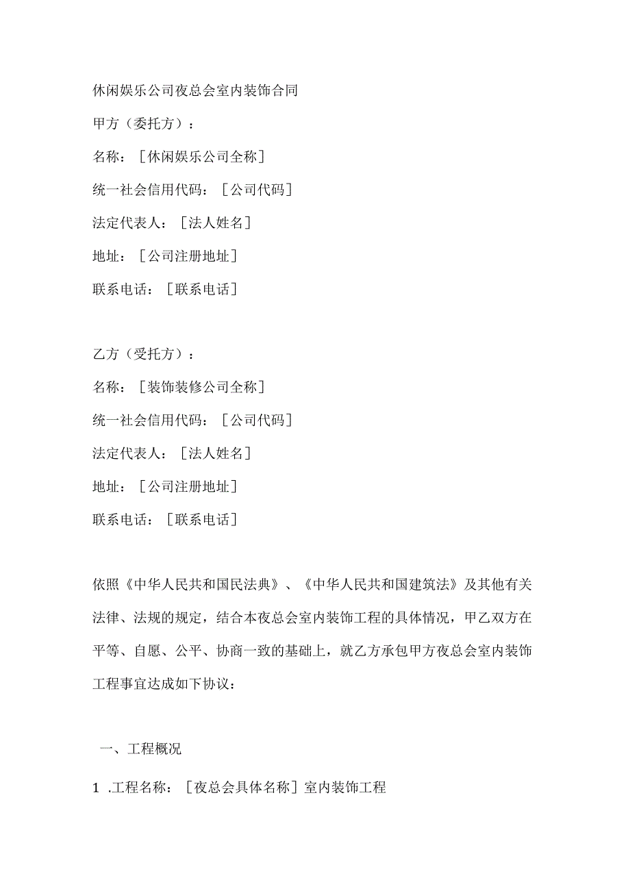 休闲娱乐公司夜总会室内装饰合同.docx_第1页