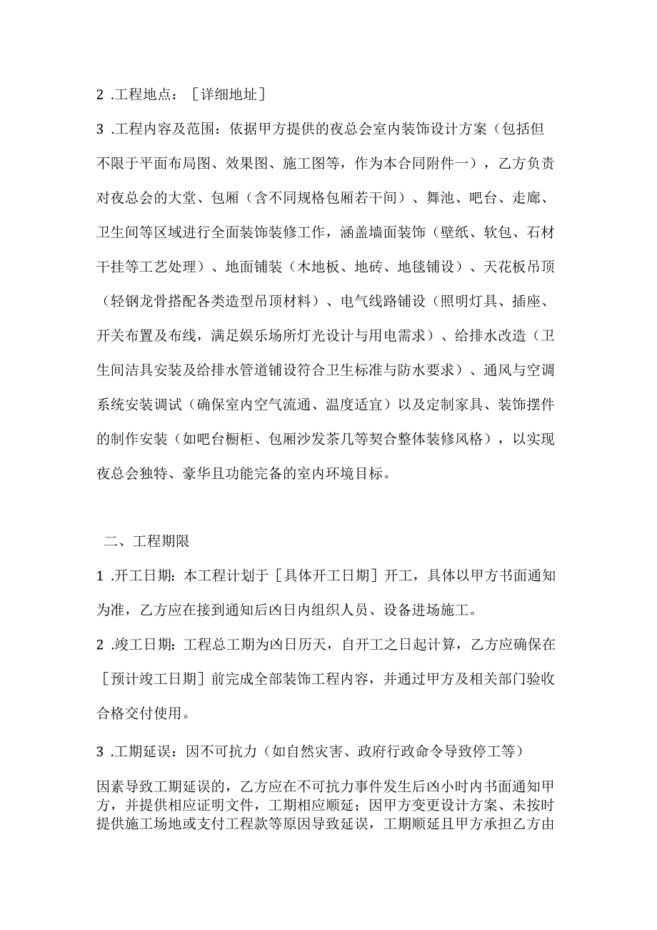 休闲娱乐公司夜总会室内装饰合同.docx_第2页