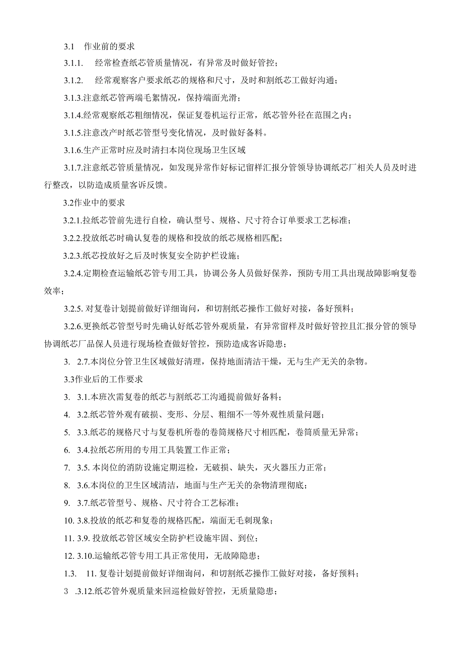 2025纸业公司拉纸芯工操作员岗位安全操作规程.docx_第2页