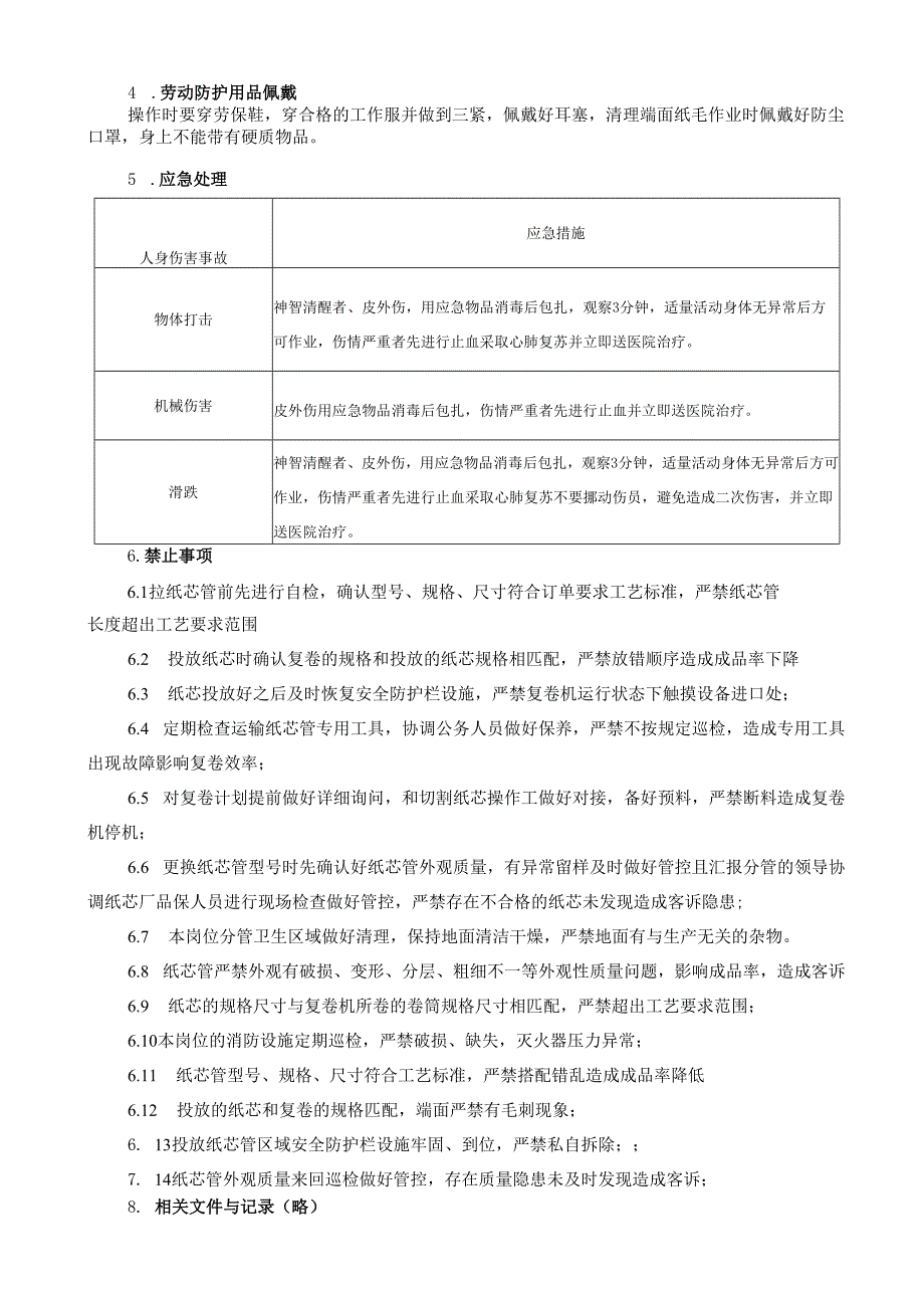 2025纸业公司拉纸芯工操作员岗位安全操作规程.docx_第3页