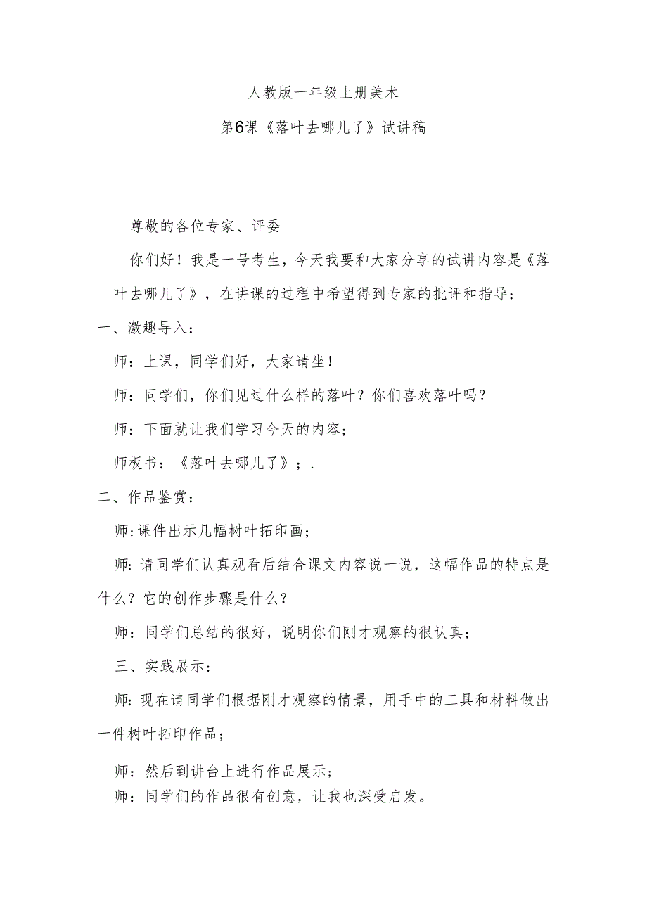 人教版一年级上册美术第6课《落叶去哪儿了》试讲稿.docx_第1页