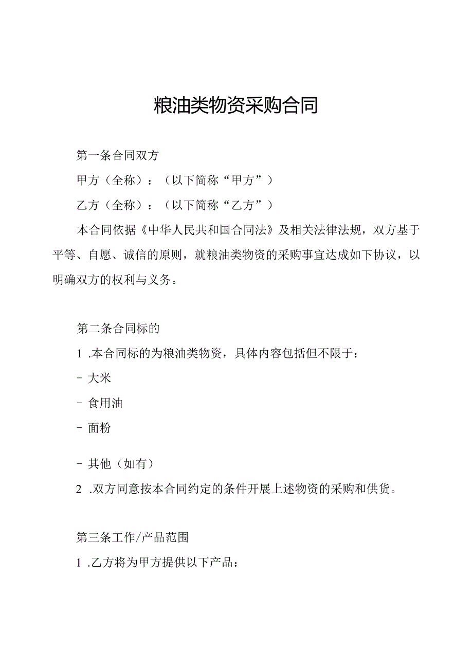 粮油类物资采购合同.docx_第1页