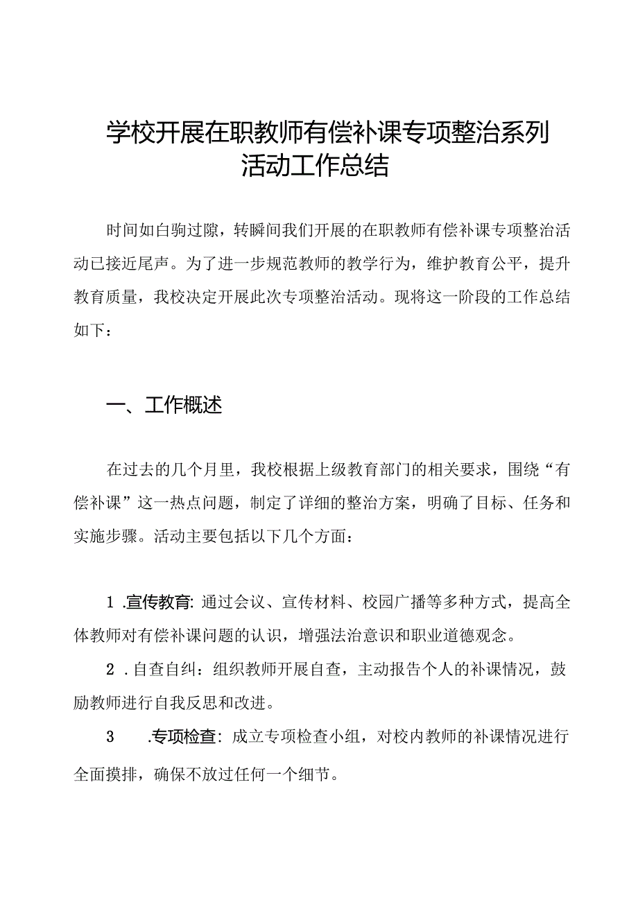 学校开展在职教师有偿补课专项整治系列活动工作总结.docx_第1页