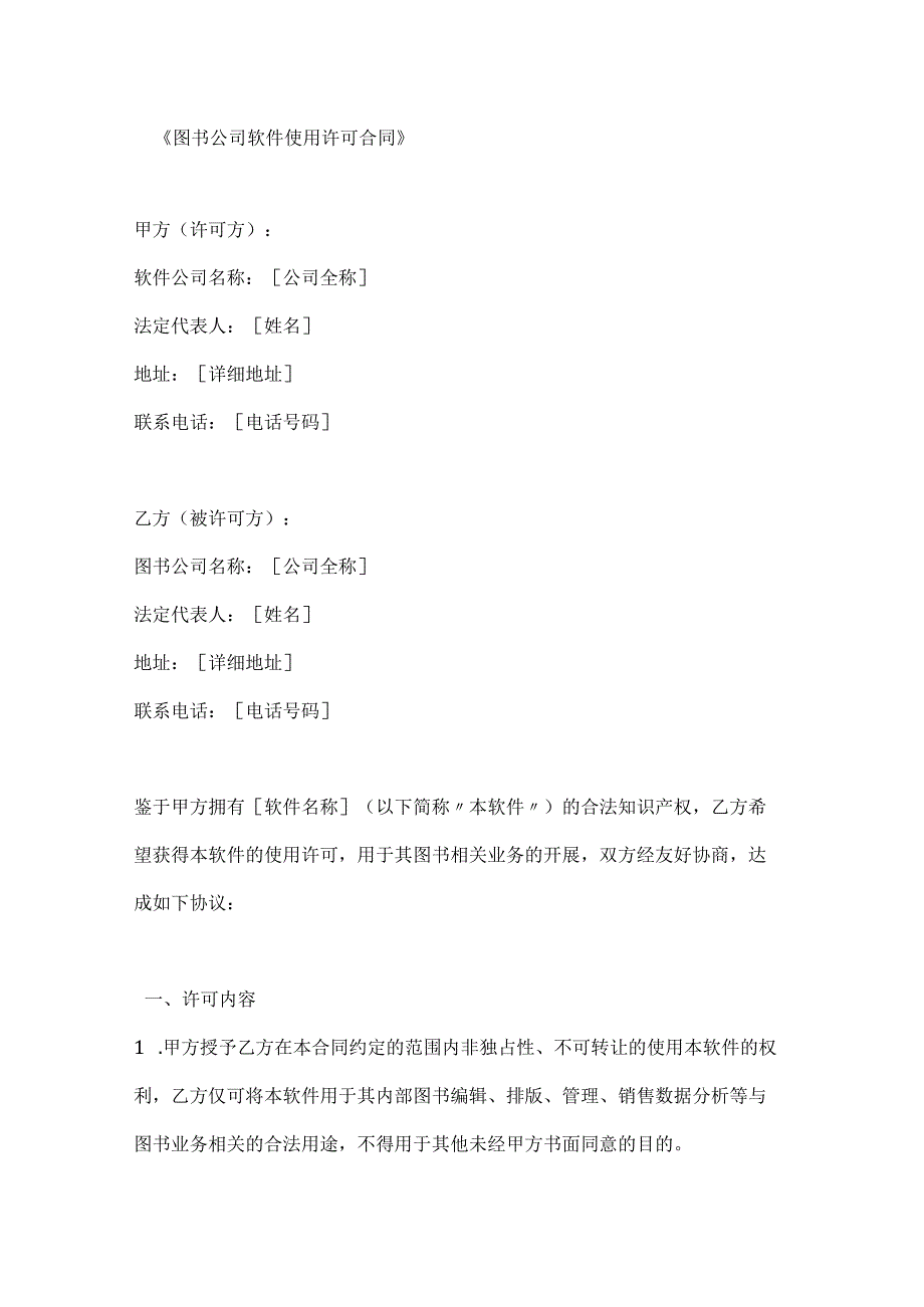 图书公司软件使用许可合同.docx_第1页
