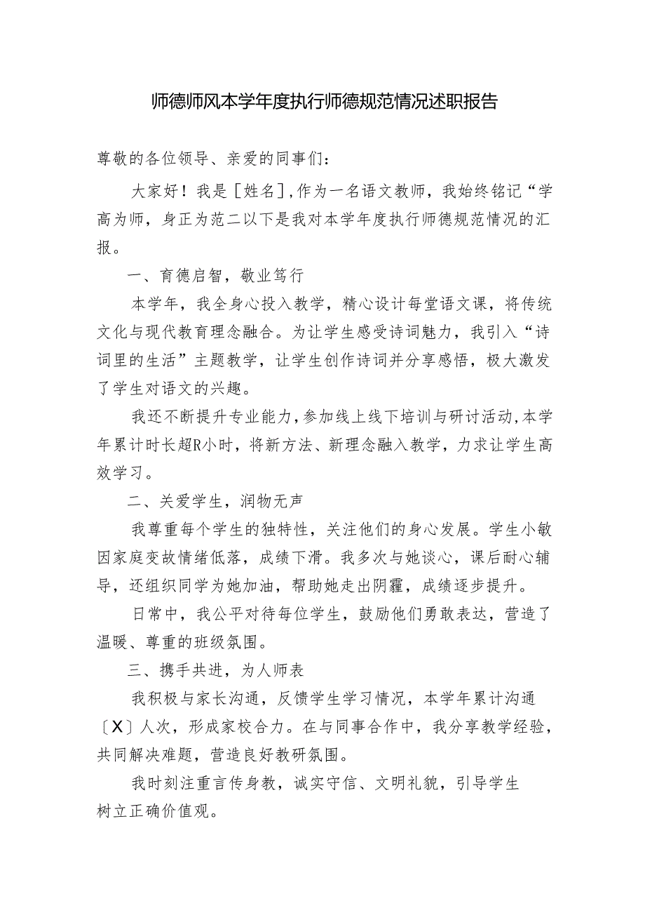 师德师风本学年度执行师德规范情况述职报告.docx_第1页
