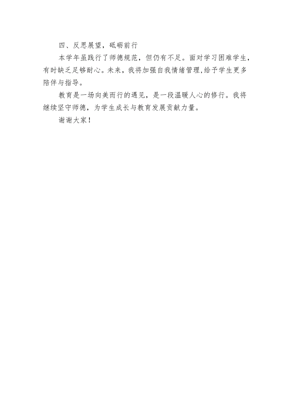 师德师风本学年度执行师德规范情况述职报告.docx_第2页