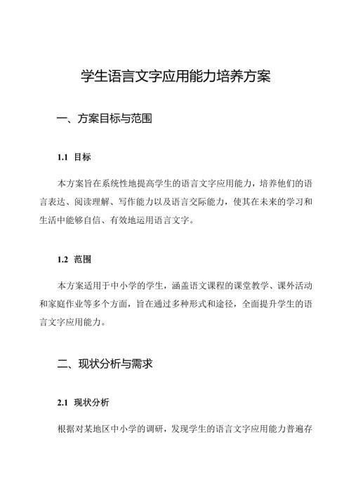 学生语言文字应用能力培养方案.docx