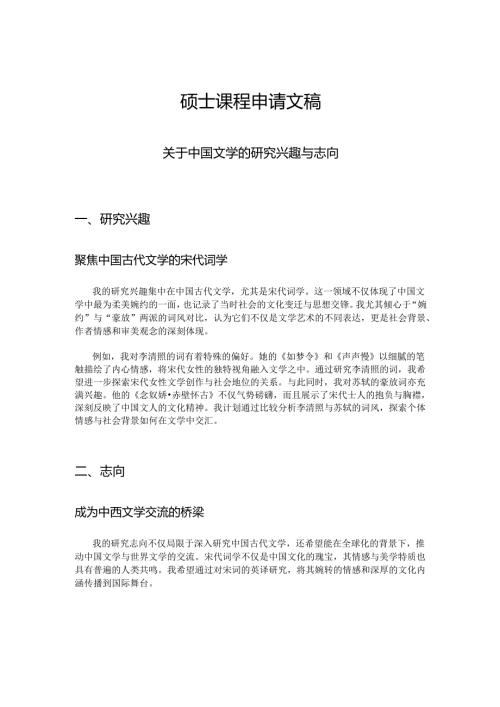 硕士课程申请文稿.docx