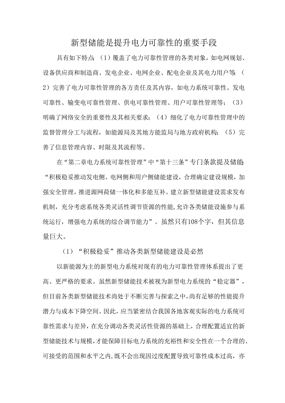 新型储能是提升电力可靠性的重要手段.docx_第1页