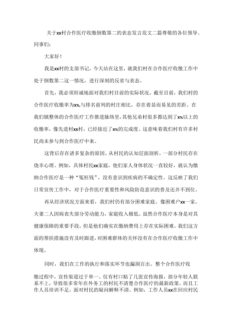 关于xx村合作医疗收缴倒数第二的表态发言范文二篇.docx_第1页