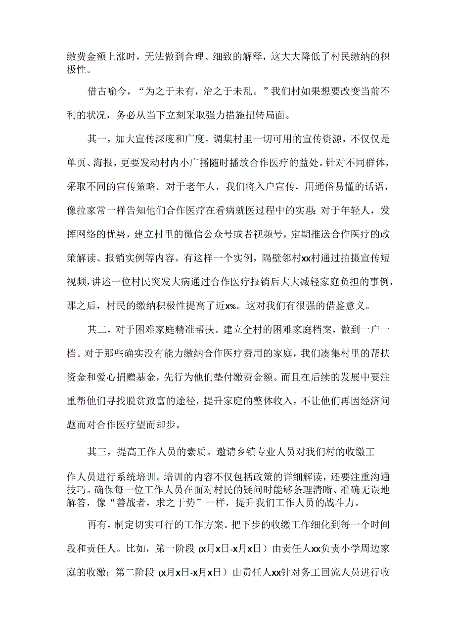 关于xx村合作医疗收缴倒数第二的表态发言范文二篇.docx_第2页