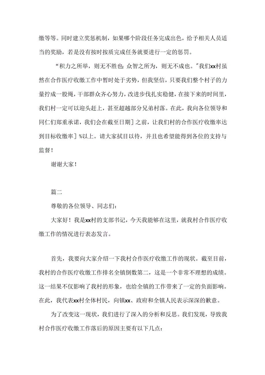 关于xx村合作医疗收缴倒数第二的表态发言范文二篇.docx_第3页