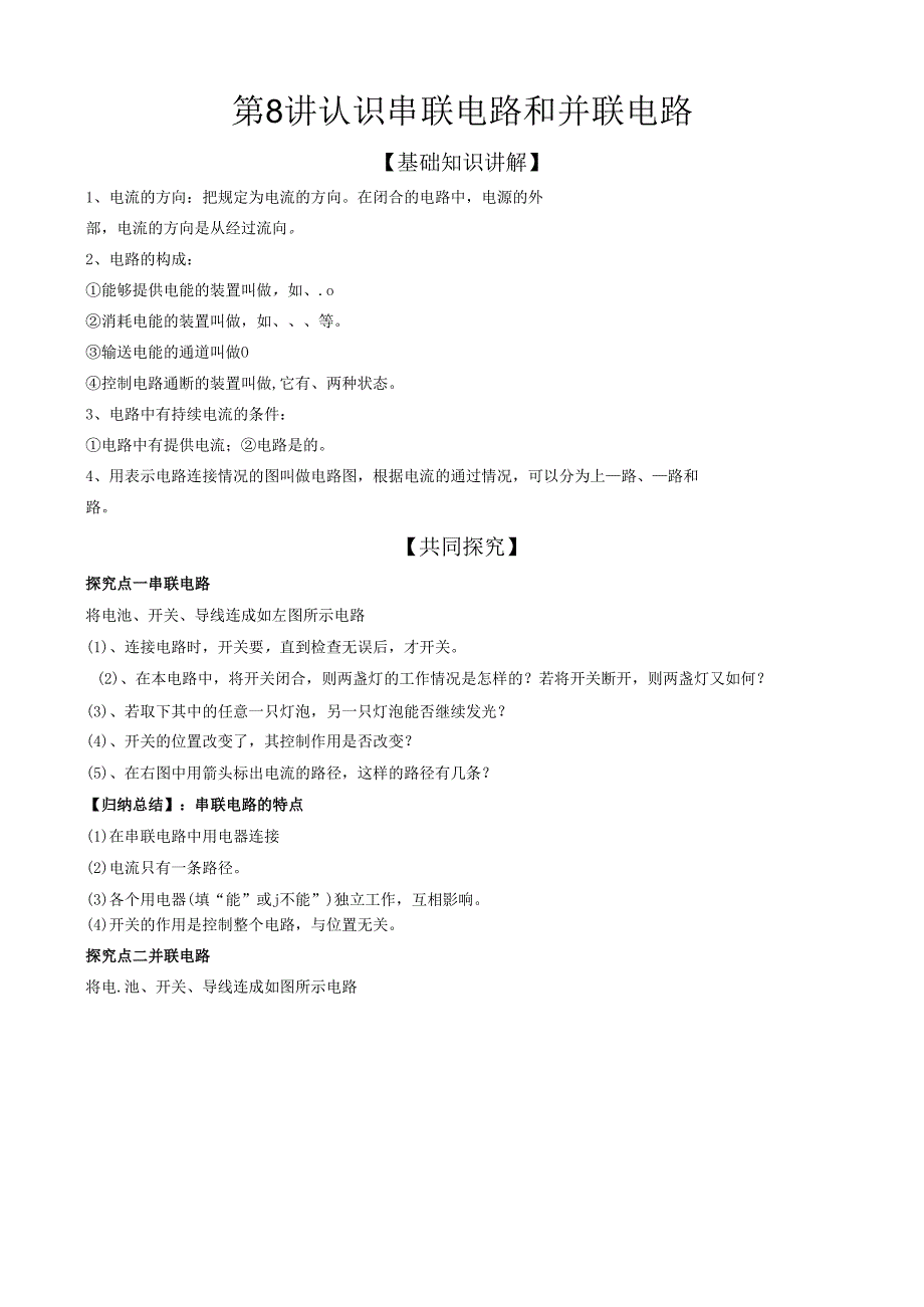 第8讲 认识串联电路和并联电路.docx_第1页