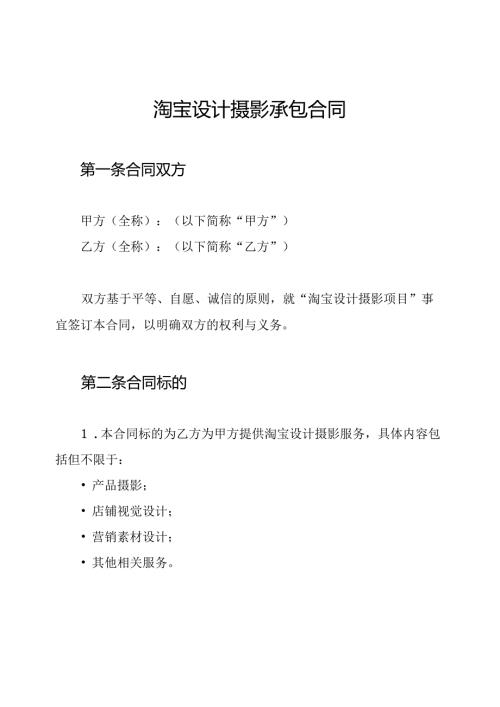 淘宝设计摄影承包合同.docx