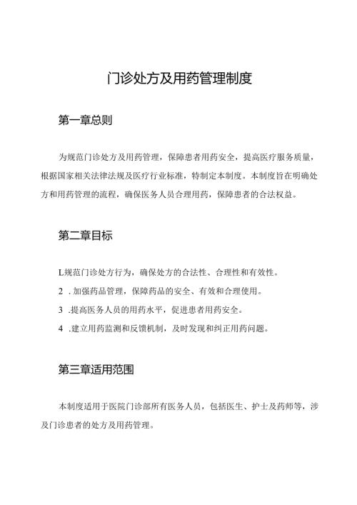 门诊处方及用药管理制度.docx