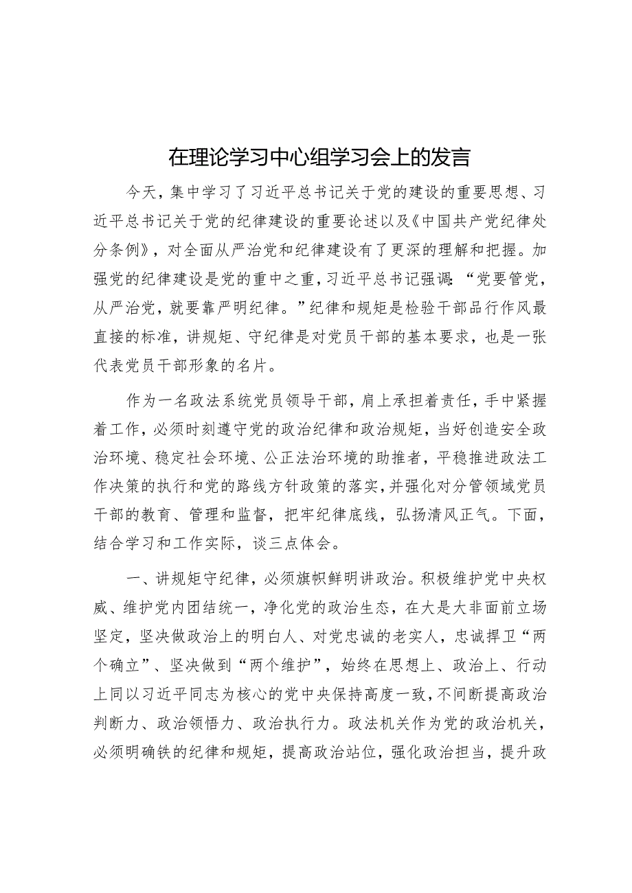 在理论学习中心组学习会上的发言.docx_第1页