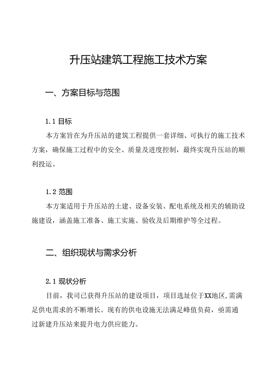 升压站建筑工程施工技术方案.docx_第1页