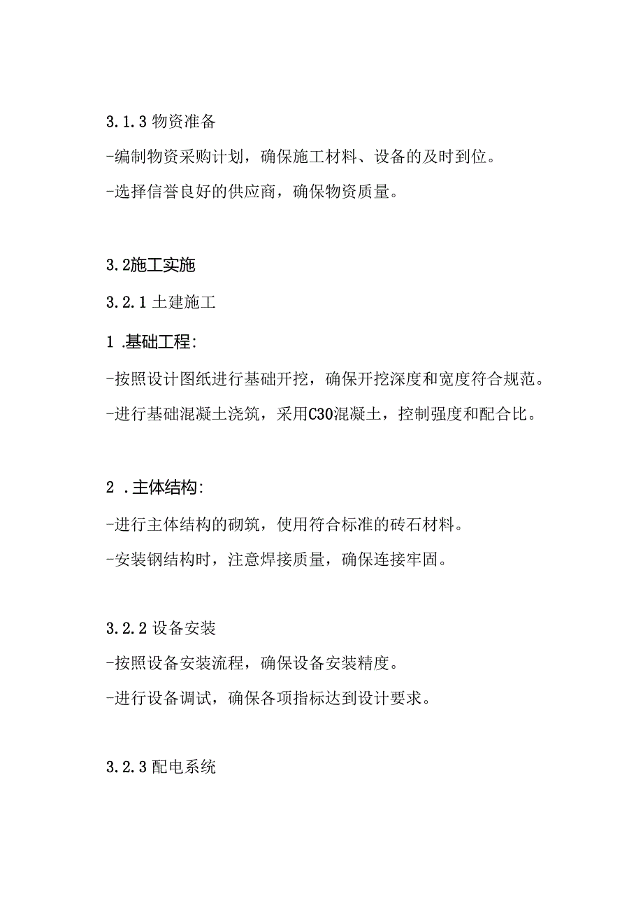 升压站建筑工程施工技术方案.docx_第3页