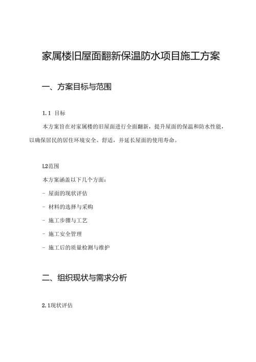 家属楼旧屋面翻新保温防水项目施工方案.docx