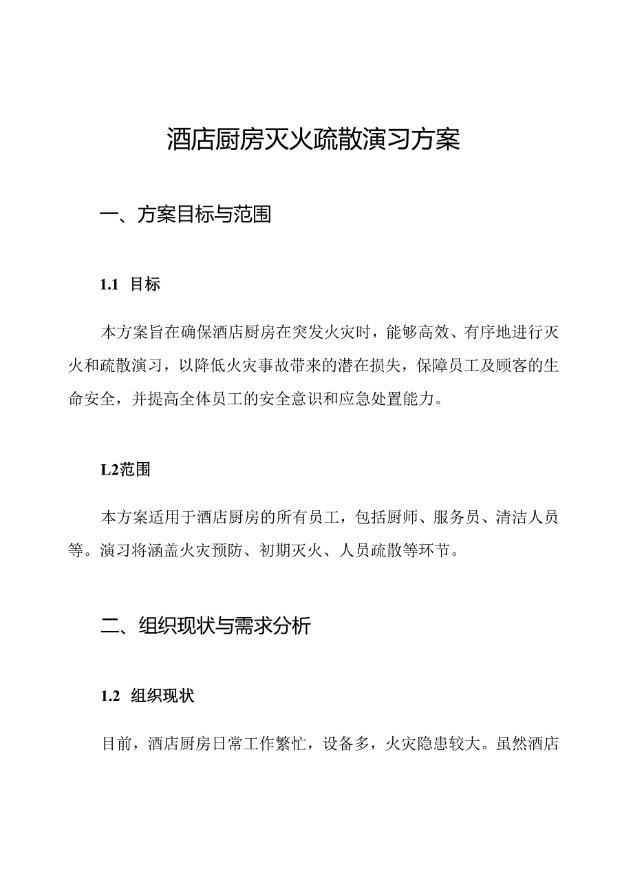 酒店厨房灭火疏散演习方案.docx_第1页