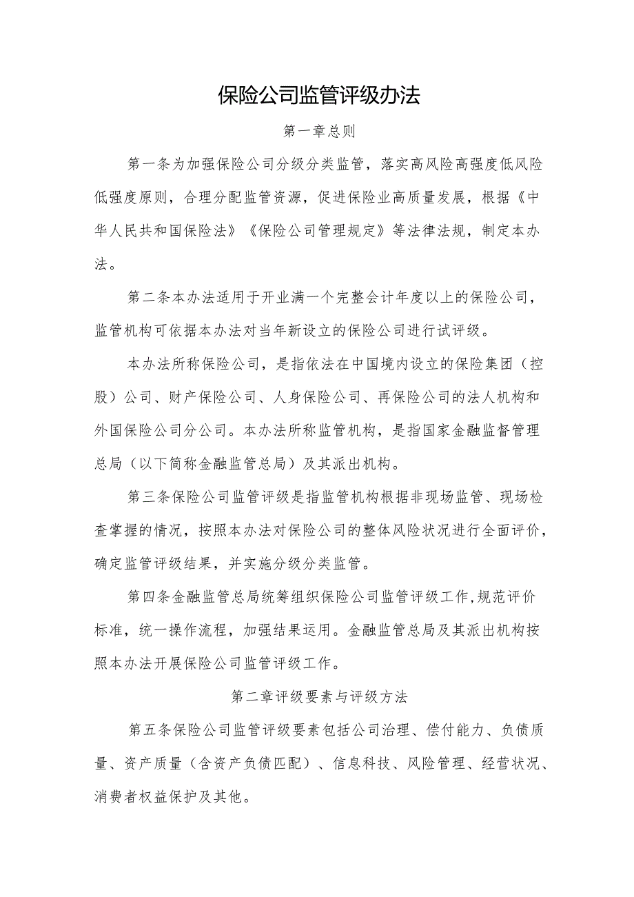 保险公司监管评级办法-全文及解读.docx_第1页