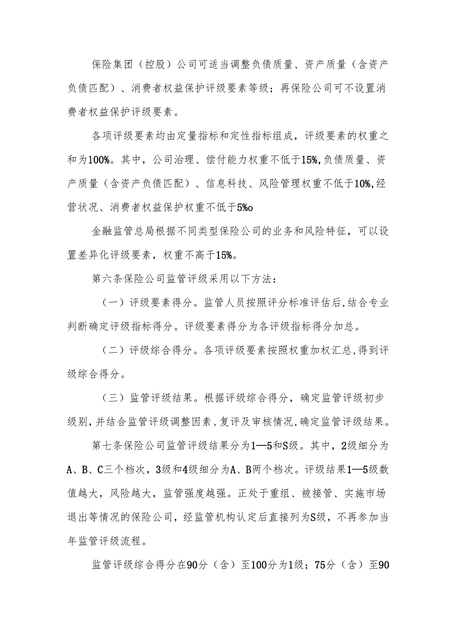 保险公司监管评级办法-全文及解读.docx_第2页
