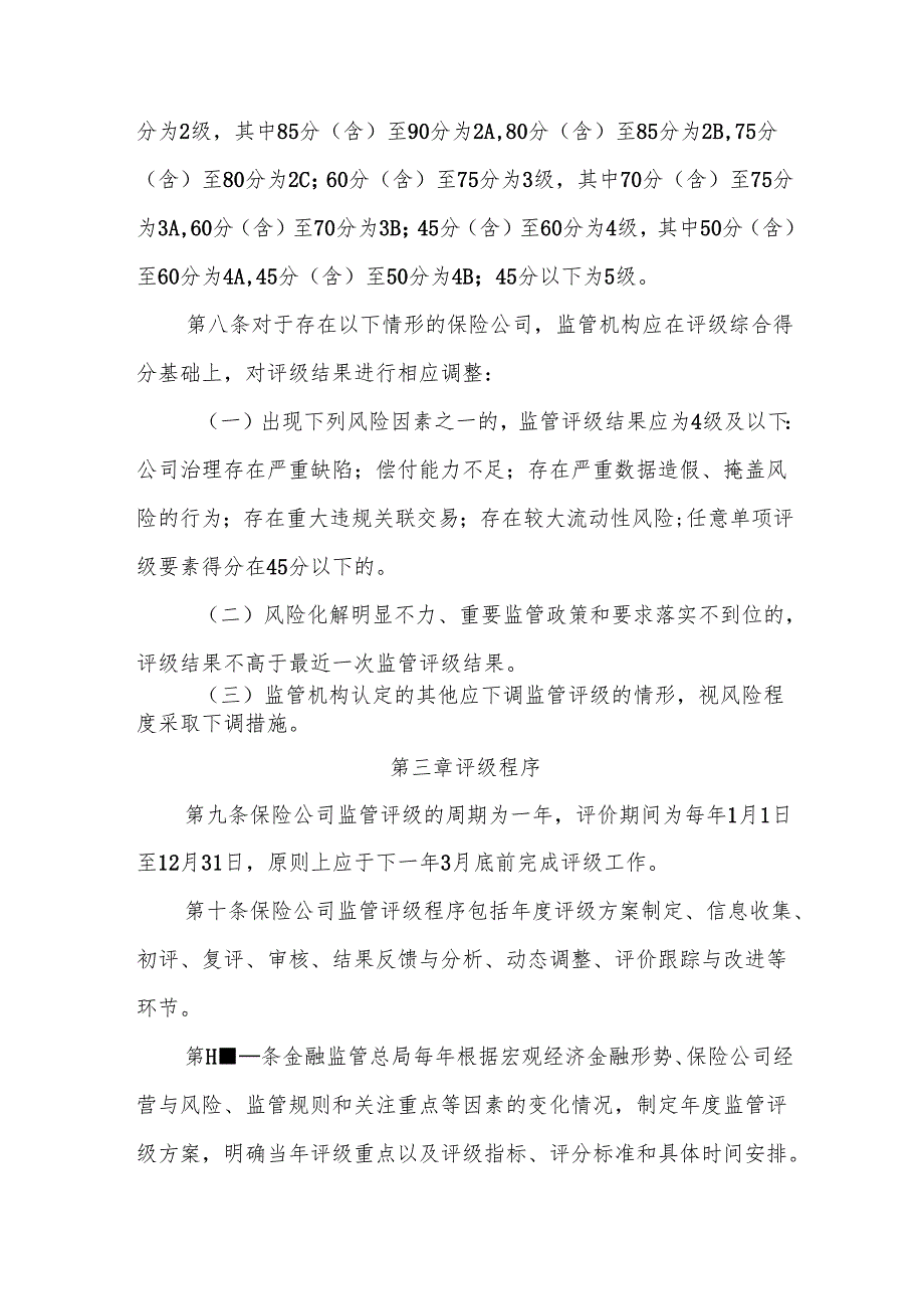 保险公司监管评级办法-全文及解读.docx_第3页