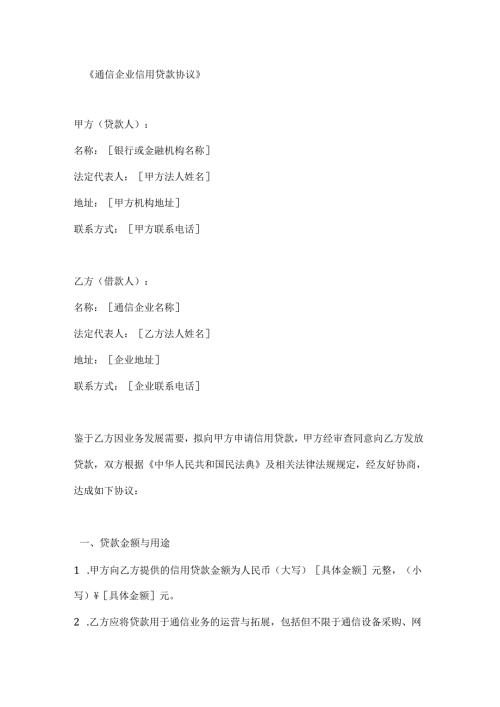 通信企业信用贷款协议.docx