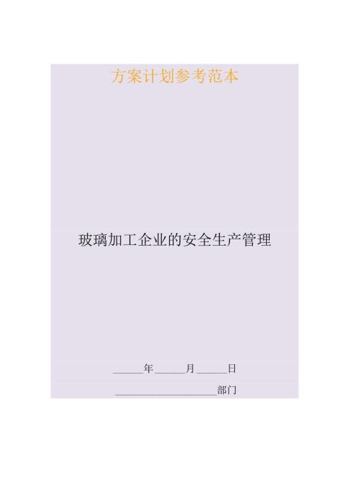 玻璃加工企业的安全生产管理.docx