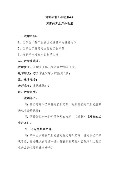 河南省情五年级第4课河南的工业产品教案.docx