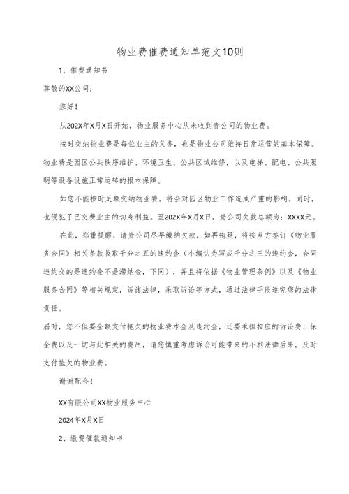 物业费催费通知单范文10则.docx