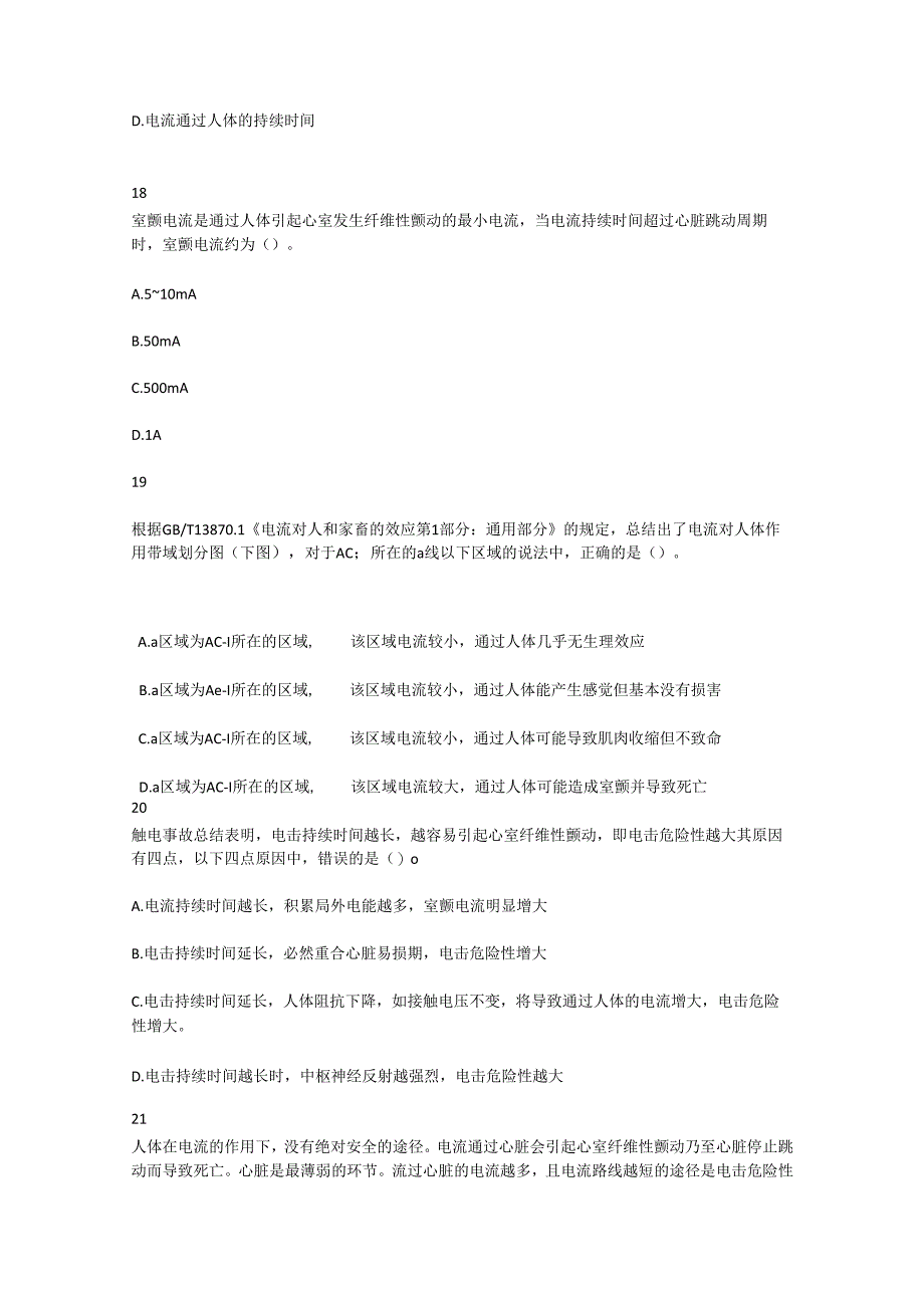 《化工安全》单元六、电气安全与静电防护技术 复习题.docx_第3页