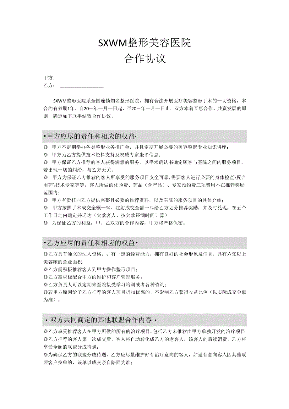 医美整形医院渠道合作协议范本.docx_第1页