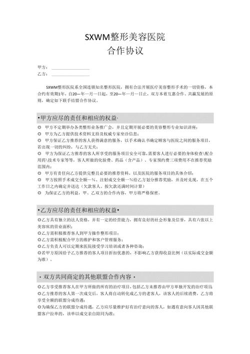 医美整形医院渠道合作协议范本.docx