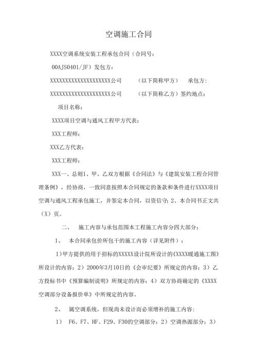 空调施工合同.docx