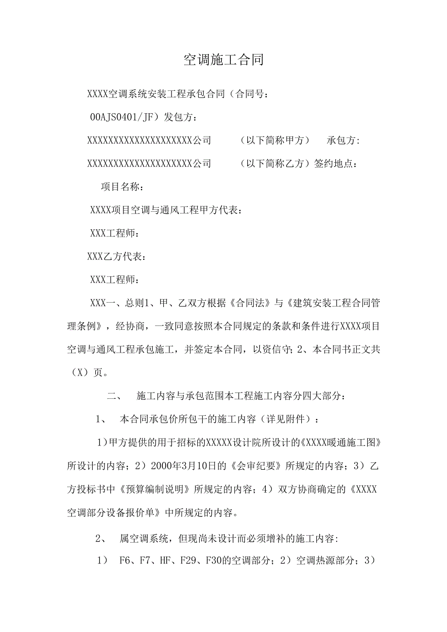 空调施工合同.docx_第1页