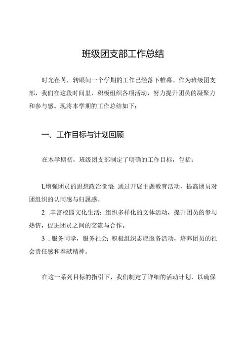 班级团支部工作总结.docx