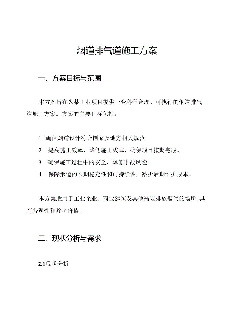 烟道排气道施工方案.docx_第1页