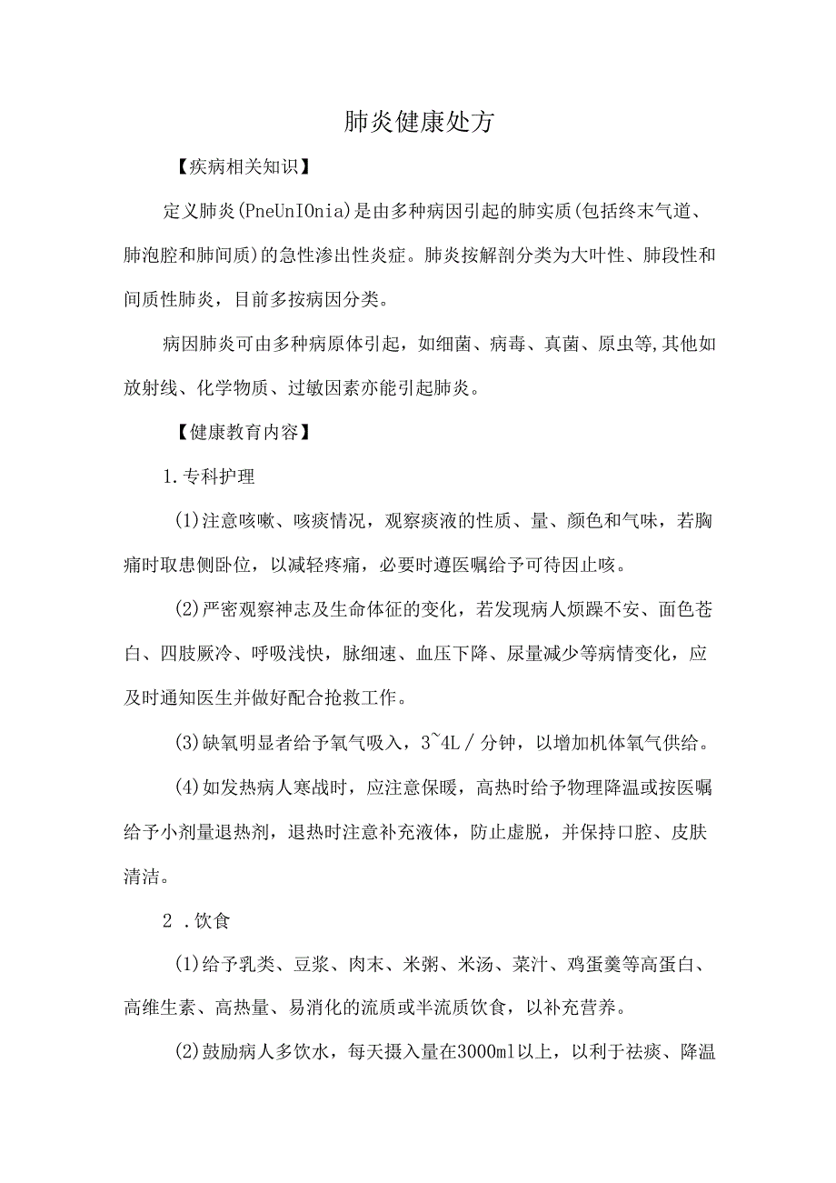 肺炎健康处方.docx_第1页